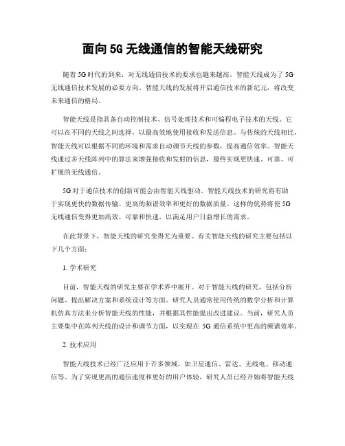 面向5G无线通信的智能天线研究