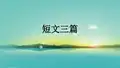优质课一等奖高中语文必修四《短文三篇》