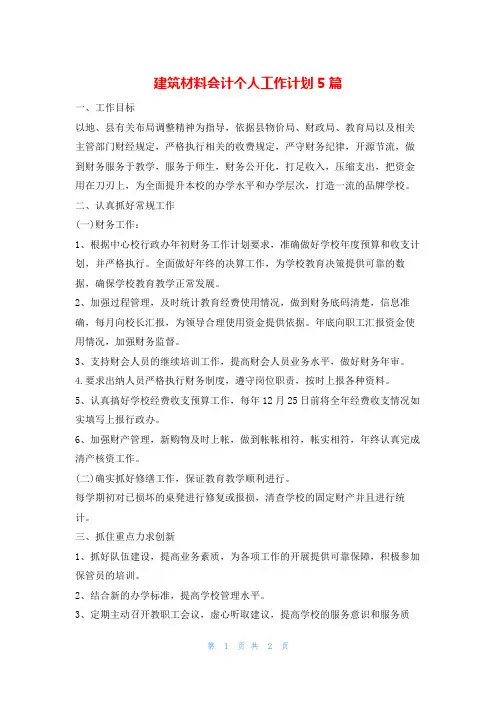 建筑材料会计个人工作计划5篇的