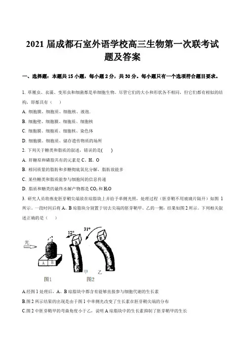 2021届成都石室外语学校高三生物第一次联考试题及答案