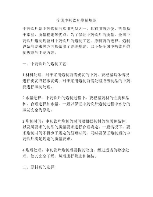 全国中药饮片炮制规范