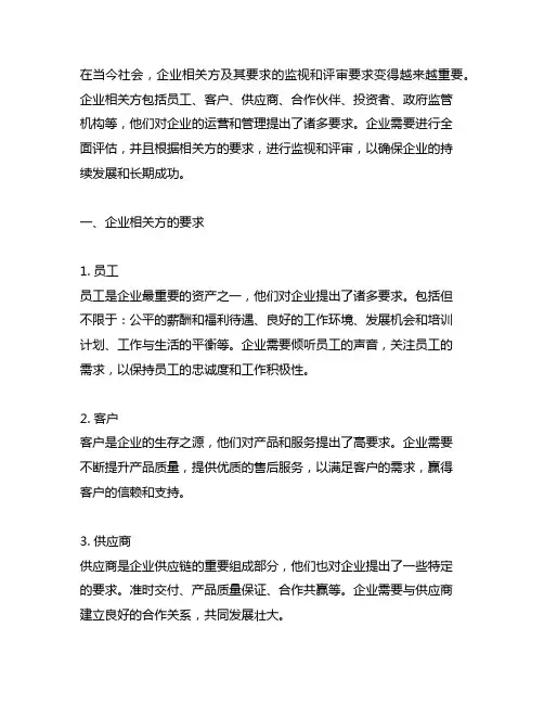 企业相关方及其要求的监视和评审要求