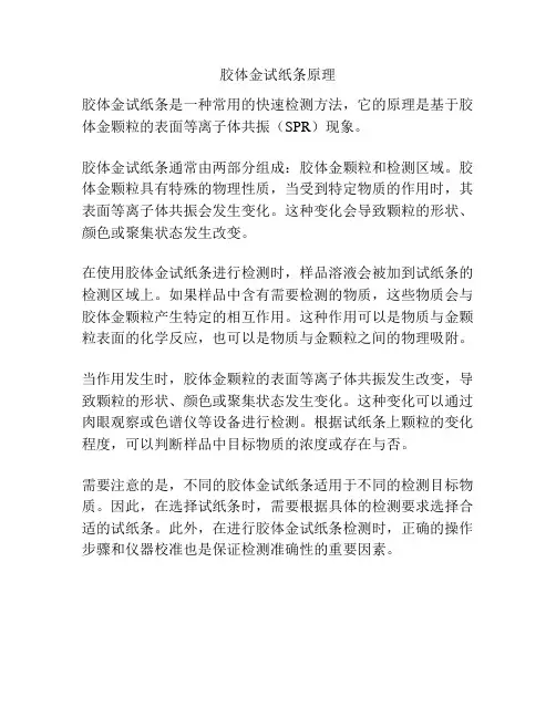 胶体金试纸条原理