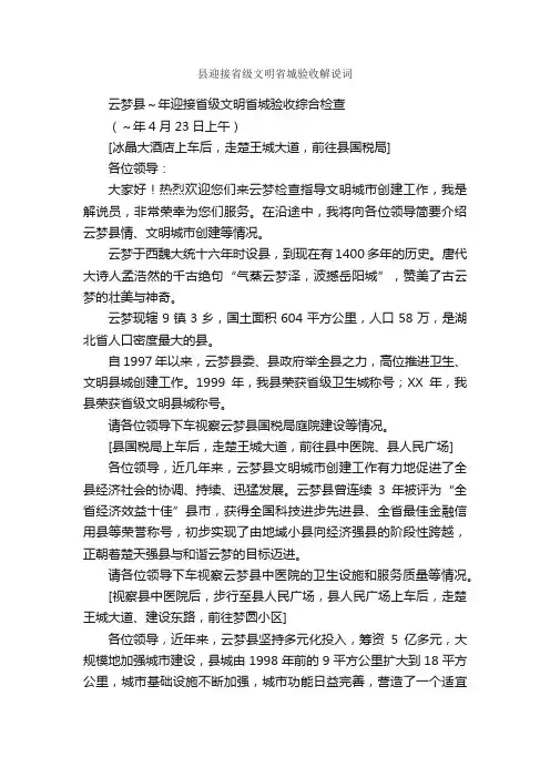 县迎接省级文明省城验收解说词_主持词_