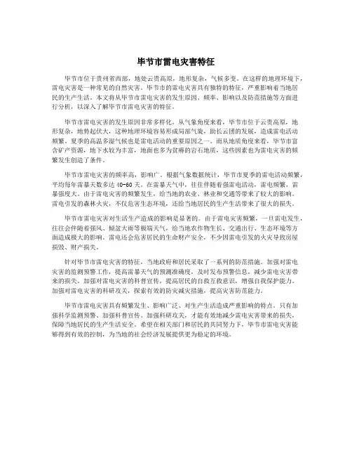 毕节市雷电灾害特征