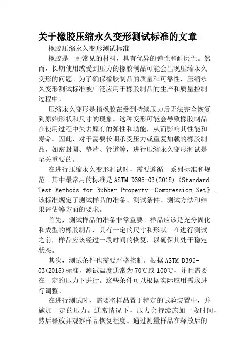 关于橡胶压缩永久变形测试标准的文章