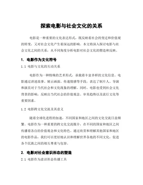 探索电影与社会文化的关系