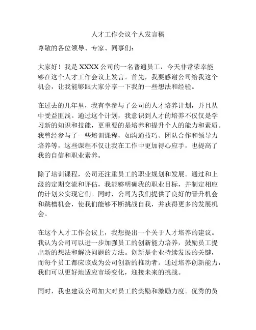 人才工作会议个人发言稿