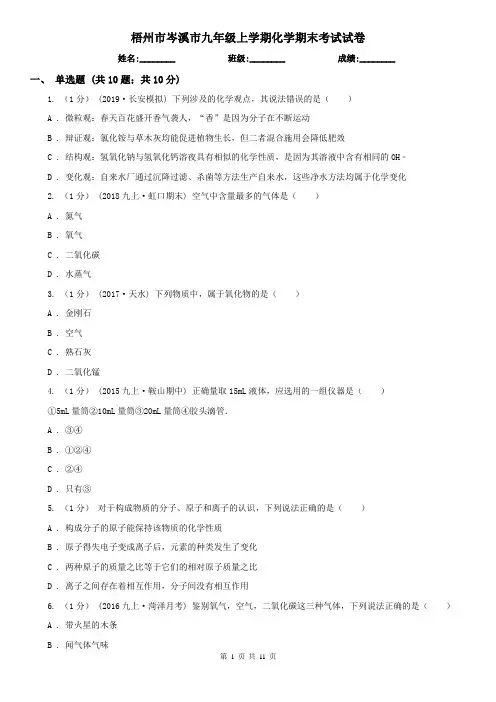 梧州市岑溪市九年级上学期化学期末考试试卷