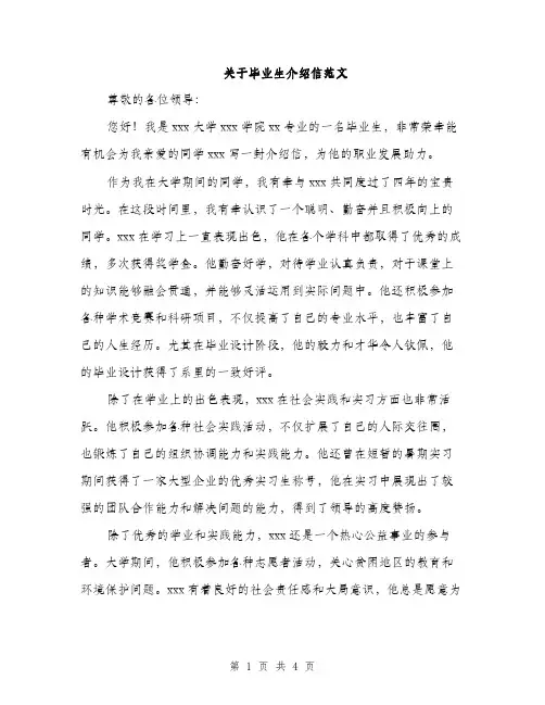 关于毕业生介绍信范文（2篇）