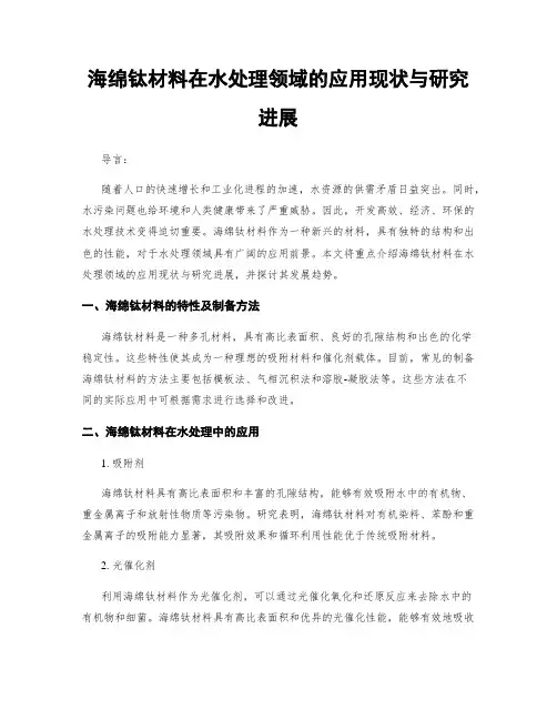 海绵钛材料在水处理领域的应用现状与研究进展