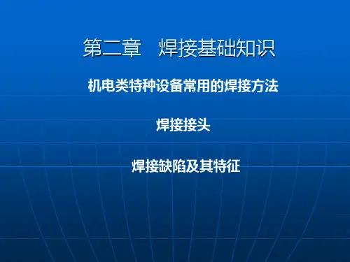 焊接基本知识