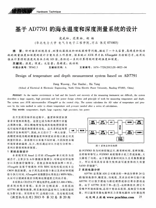 基于AD7791的海水温度和深度测量系统的设计
