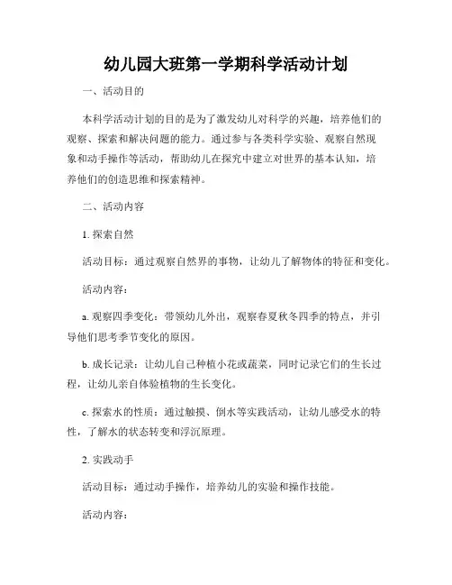 幼儿园大班第一学期科学活动计划