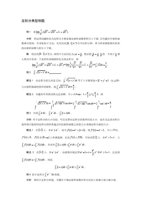 定积分典型例题精讲