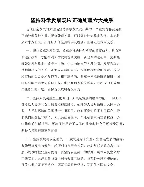 坚持科学发展观应正确处理六大关系
