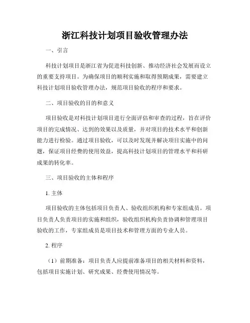 浙江科技计划项目验收管理办法