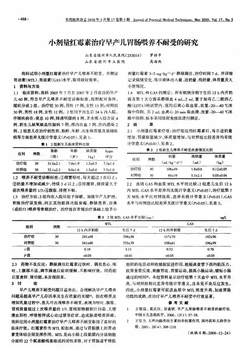 小剂量红霉素治疗早产儿胃肠喂养不耐受的研究