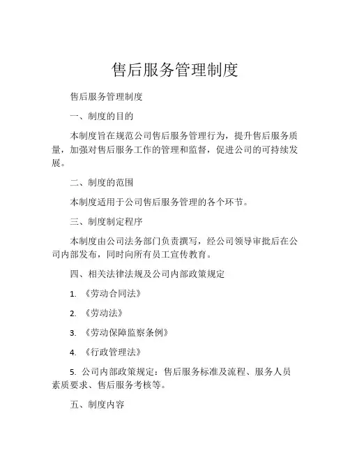 售后服务管理制度