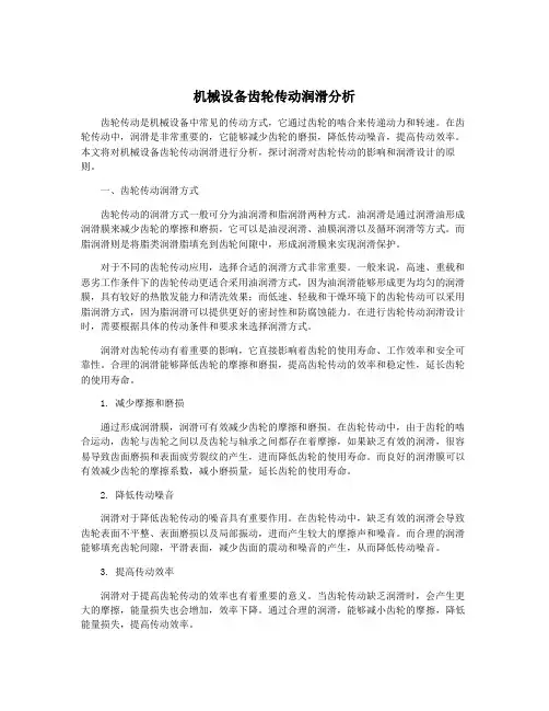 机械设备齿轮传动润滑分析