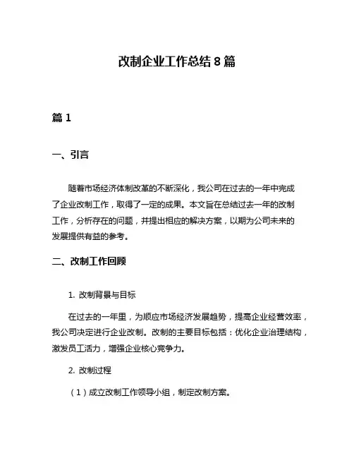 改制企业工作总结8篇