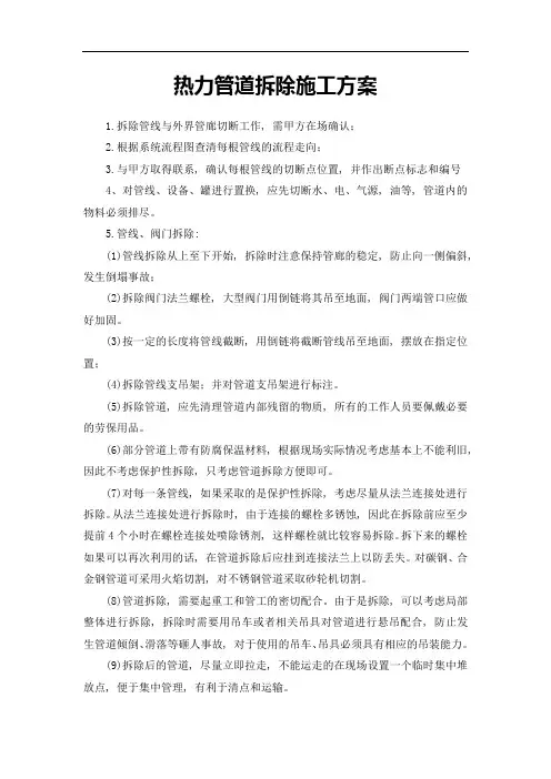 热力管道拆除施工方案