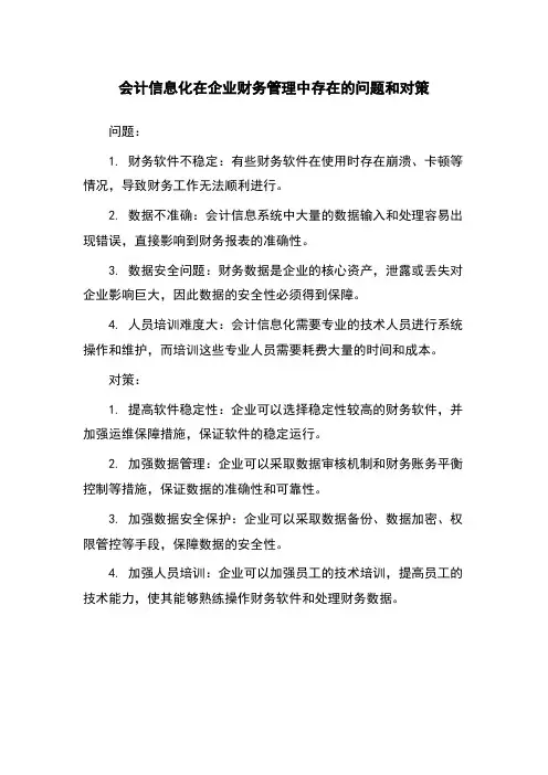 会计信息化在企业财务管理中存在的问题和对策