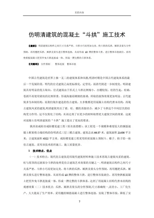 仿明清建筑的混凝土“斗拱”施工技术