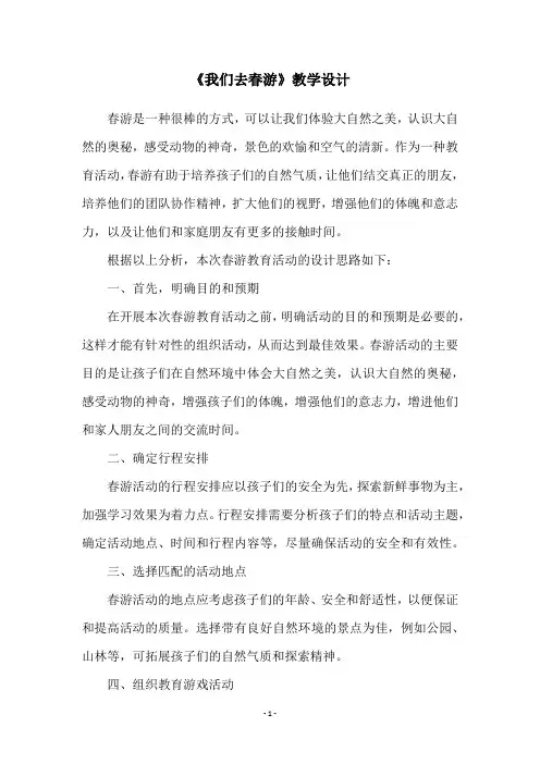 《我们去春游》教学设计