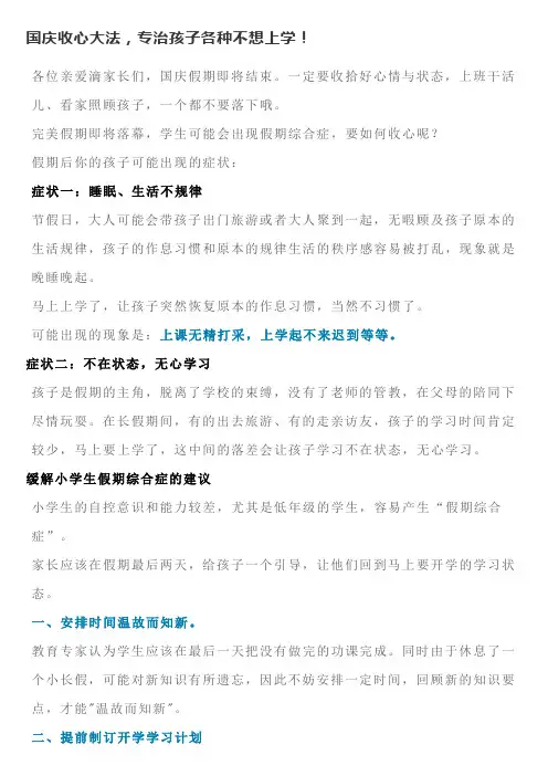 国庆收心大法,专治孩子各种不想上学!