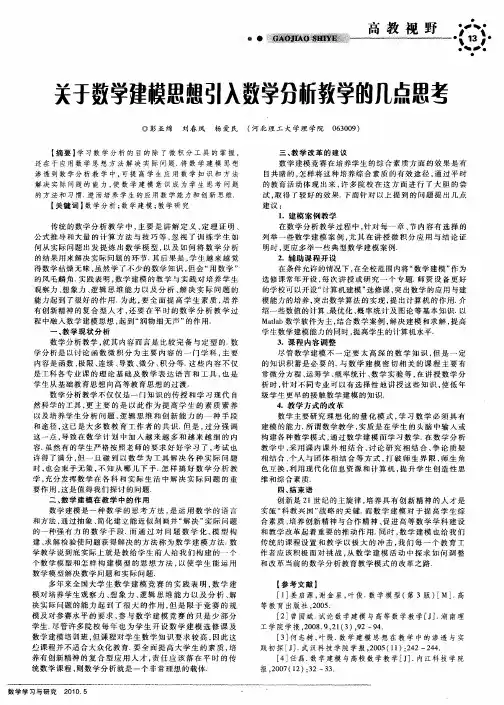 关于数学建模思想引入数学分析教学的几点思考