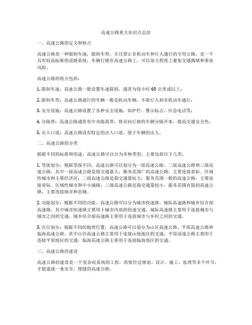 高速公路重大知识点总结