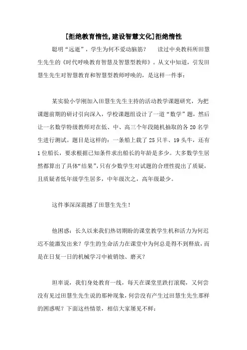 [拒绝教育惰性,建设智慧文化]拒绝惰性