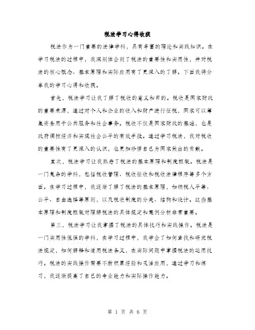 税法学习心得收获（三篇）