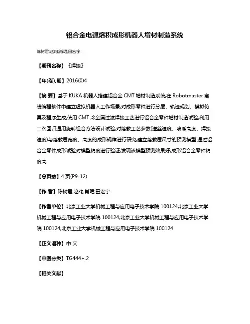 铝合金电弧熔积成形机器人增材制造系统
