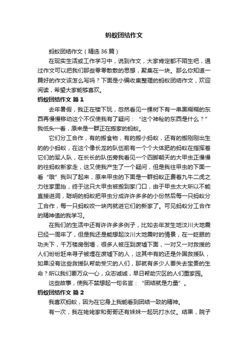 蚂蚁团结作文（精选36篇）