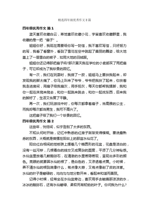 精选四年级优秀作文8篇