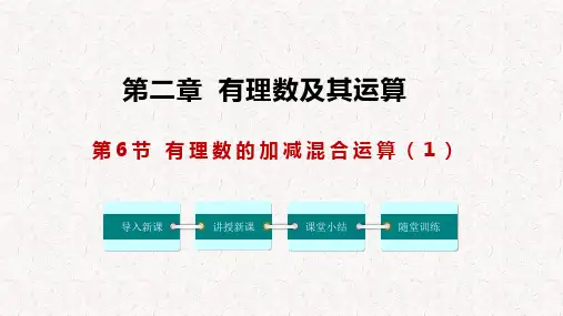 有理数的加减混合运算(第1课时)(课件)-七年级数学上册同步精品课件(北师大版)