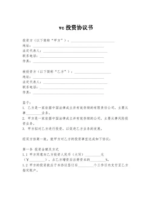 vc投资协议书模板