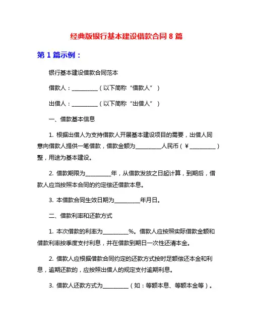 经典版银行基本建设借款合同8篇