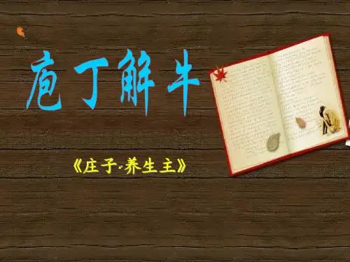 庖丁解牛