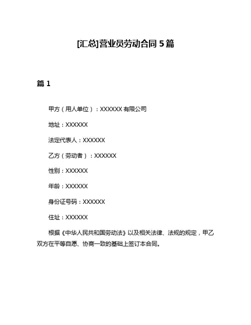 [汇总]营业员劳动合同5篇