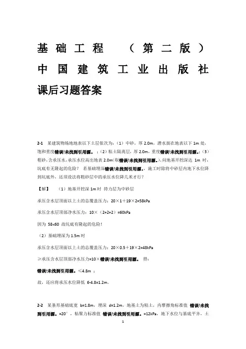 (完整版)基础工程(第二版)建筑工业出版社课后习题答案