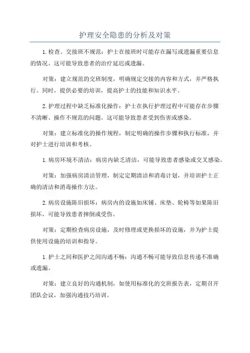 护理安全隐患的分析及对策