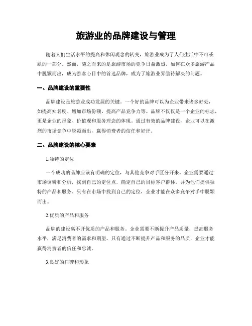 旅游业的品牌建设与管理