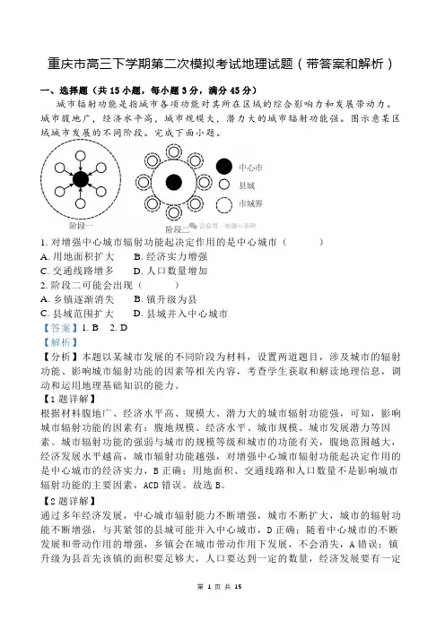 重庆市高三下学期第二次模拟考试地理试题(带答案和解析)