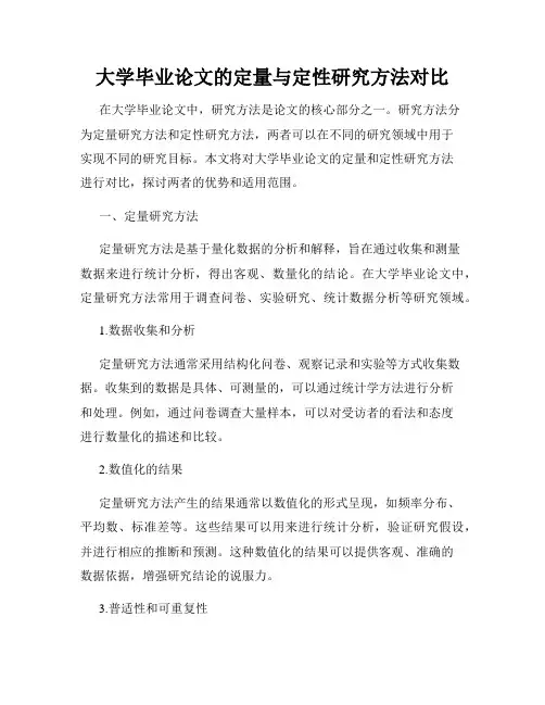 大学毕业论文的定量与定性研究方法对比