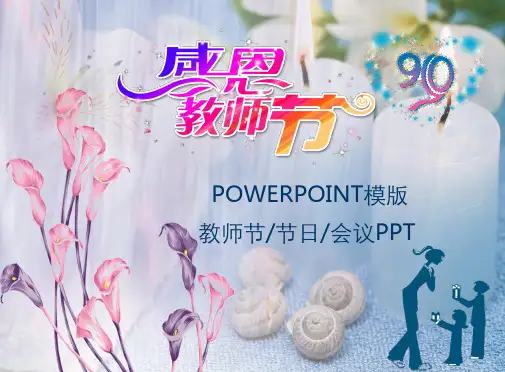 教师节节日会议模版(ppt共30张)