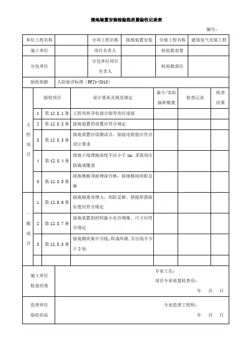 人防接地装置安装检验批质量验收记录表