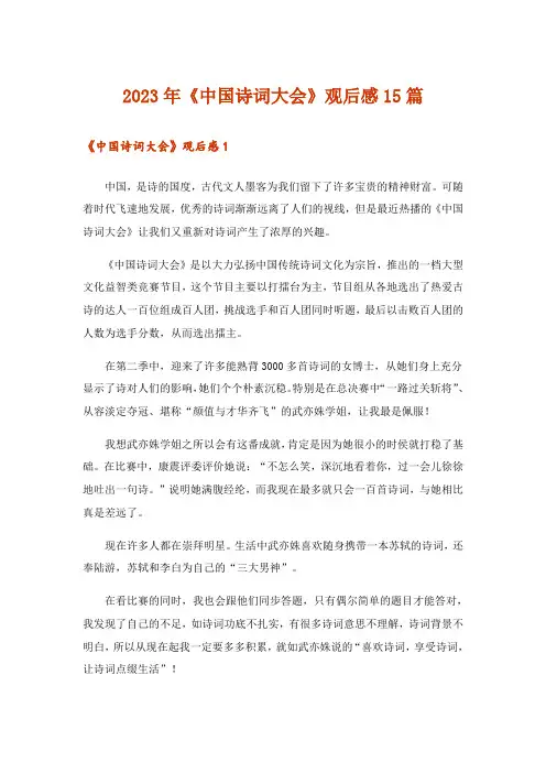 2023年文学_《中国诗词大会》观后感15篇